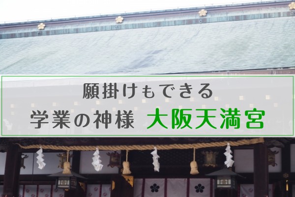 願掛けもできる学業の神様　大阪天満宮