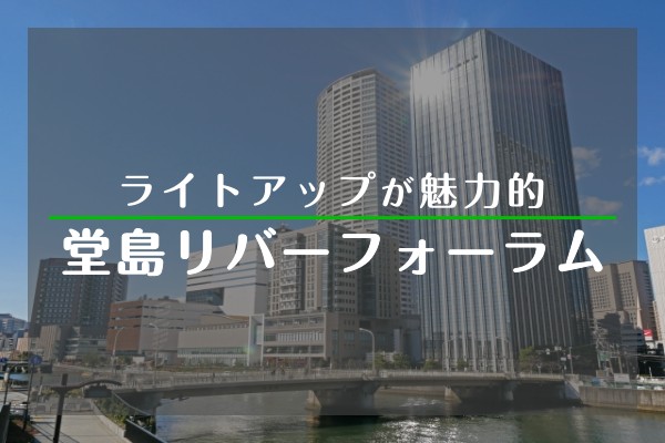 ライトアップが魅力的　堂島リバーフォーラム