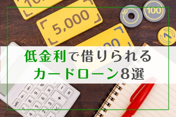 低金利で借りられるカードローン８選