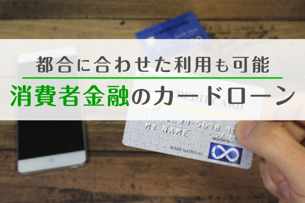 都合に合わせた利用も可能。消費者金融のカードローン