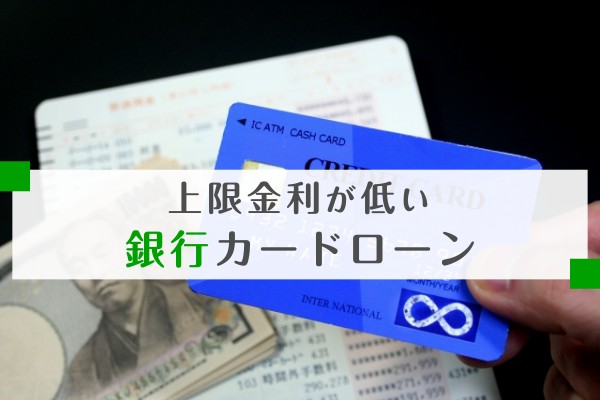 上限金利が低い銀行カードローン