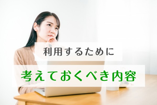 利用するために考えておくべき内容