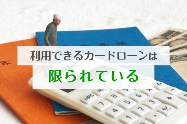 利用できるカードローンは限られている