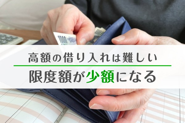 高額の借入は難しい。限度額が少額になる